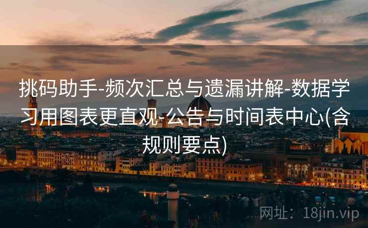 挑码助手-频次汇总与遗漏讲解-数据学习用图表更直观-公告与时间表中心(含规则要点)