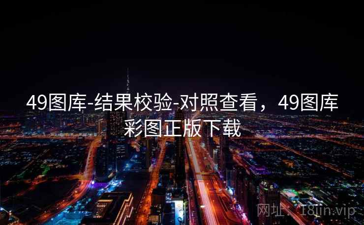 49图库-结果校验-对照查看，49图库彩图正版下载