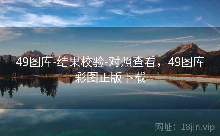 49图库-结果校验-对照查看，49图库彩图正版下载