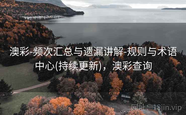 澳彩-频次汇总与遗漏讲解-规则与术语中心(持续更新),澳彩查询