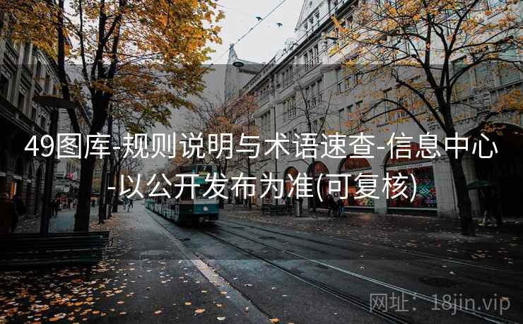 49图库-规则说明与术语速查-信息中心-以公开发布为准(可复核)