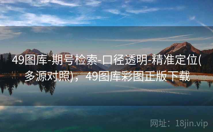 49图库-期号检索-口径透明-精准定位(多源对照),49图库彩图正版下载