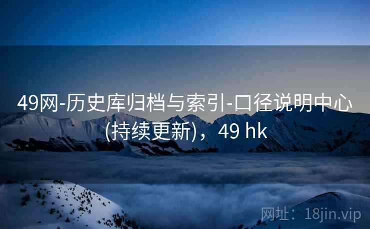 49网-历史库归档与索引-口径说明中心(持续更新)，49 hk  第2张